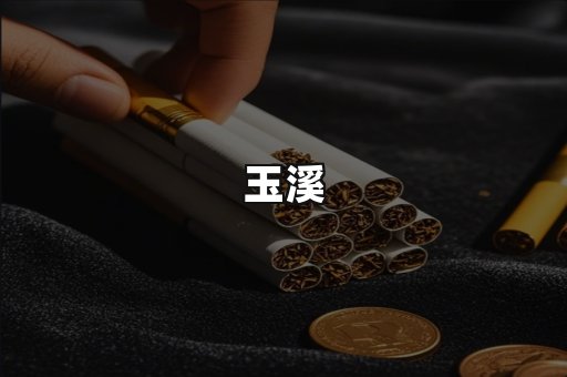 玉溪